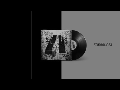 ინტერვალი - ჩუმი სიცივე